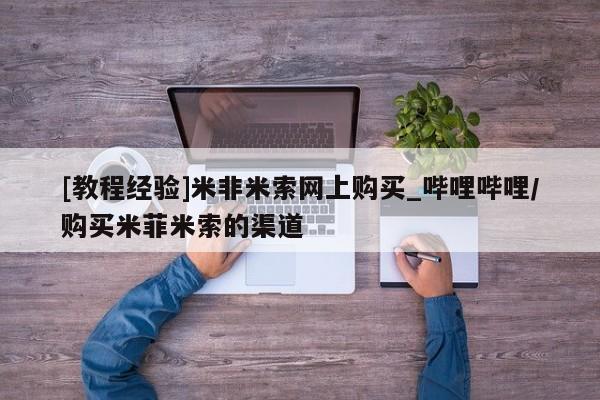 打胎药在线购买微信在线下单[教程经验]米非米索网上购买_哔哩哔哩/购买米菲米索的渠道