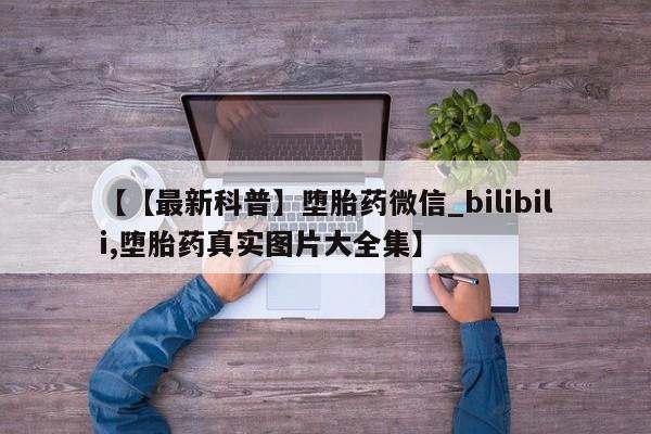 打胎药在线购买微信在线下单【【最新科普】堕胎药微信_bilibili,堕胎药真实图片大全集】