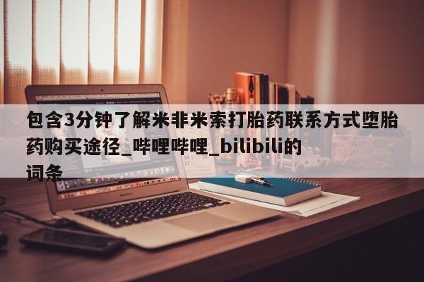 求买打胎药微信号包含3分钟了解米非米索打胎药联系方式堕胎药购买途径_哔哩哔哩_bilibili的词条