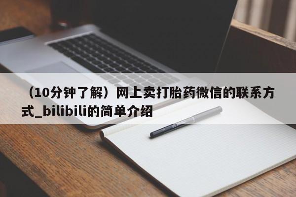 打胎药微信联系方式，（10分钟了解）网上卖打胎药微信的联系方式_bilibili的简单介绍