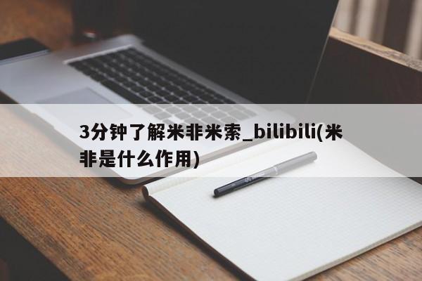 打胎药微信联系方式，3分钟了解米非米索_bilibili(米非是什么作用)