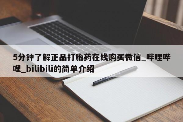 求买打胎药微信号新闻