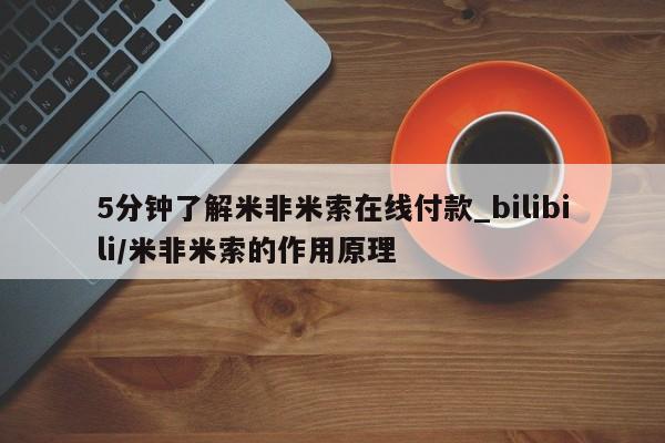 打胎药私人微信购买5分钟了解米非米索在线付款_bilibili/米非米索的作用原理