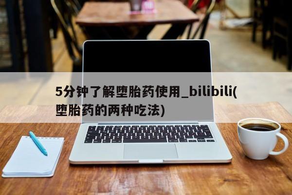 哪里可以买到打胎药5分钟了解堕胎药使用_bilibili(堕胎药的两种吃法)