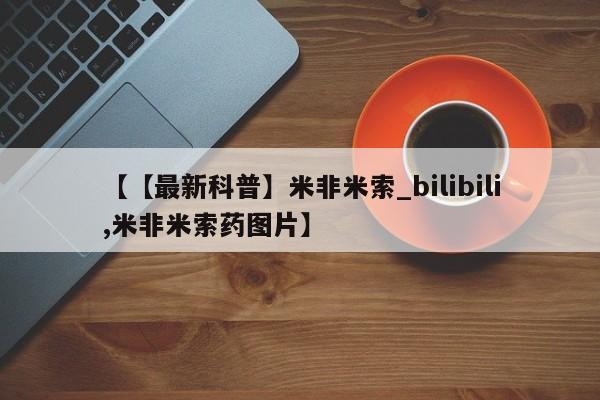 哪里可以买到打胎药【【最新科普】米非米索_bilibili,米非米索药图片】