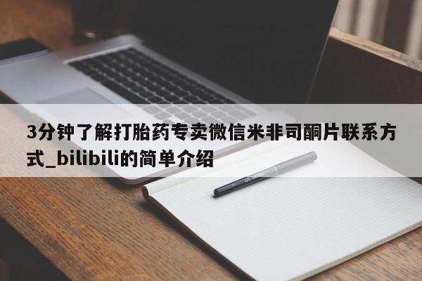 哪里可以买到打胎药3分钟了解打胎药专卖微信米非司酮片联系方式_bilibili的简单介绍