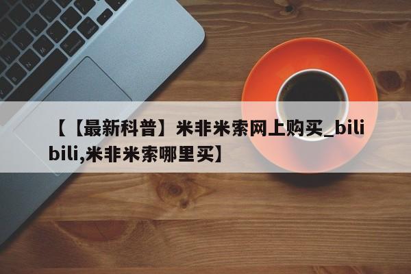 打胎药在线购买微信【【最新科普】米非米索网上购买_bilibili,米非米索哪里买】