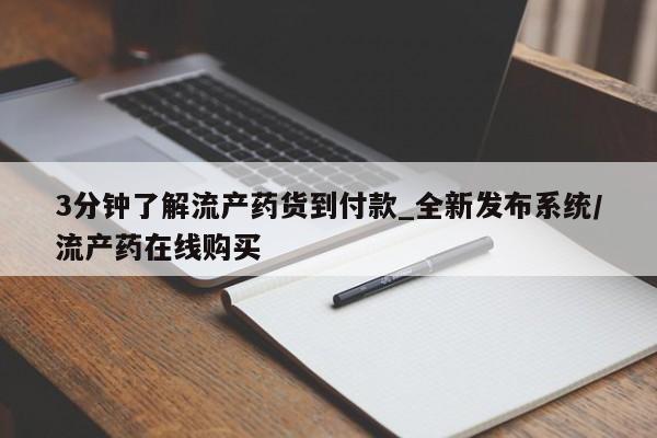 流产药在线付款3分钟了解流产药货到付款_全新发布系统/流产药在线购买