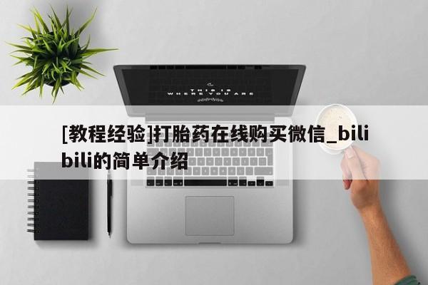 米非司酮片多少钱一盒[教程经验]打胎药在线购买微信_bilibili的简单介绍