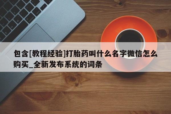 网上微信米非司酮片在线购包含[教程经验]打胎药叫什么名字微信怎么购买_全新发布系统的词条