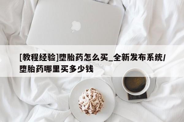 网上微信米非司酮片在线购[教程经验]堕胎药怎么买_全新发布系统/堕胎药哪里买多少钱