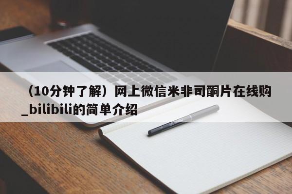 网上卖打胎药的微信（10分钟了解）网上微信米非司酮片在线购_bilibili的简单介绍