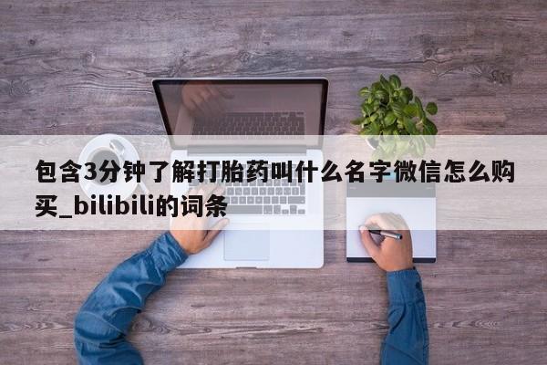 米非米索联系微信包含3分钟了解打胎药叫什么名字微信怎么购买_bilibili的词条