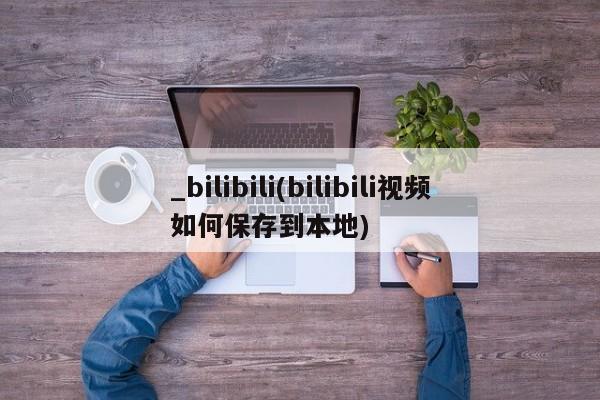打胎药/堕胎药专卖微信_bilibili(bilibili视频如何保存到本地)