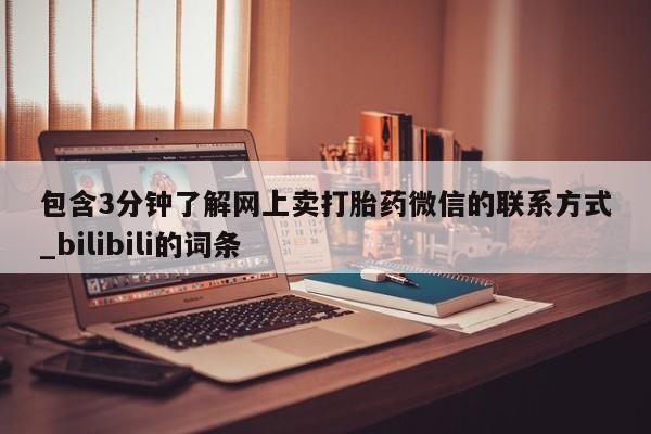 堕胎药怎么购买包含3分钟了解网上卖打胎药微信的联系方式_bilibili的词条