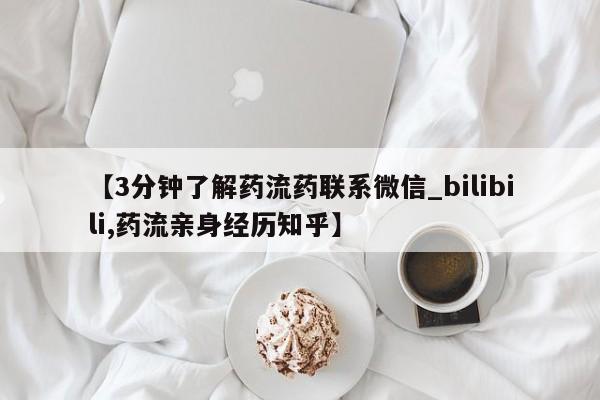 流产药在线购买微信【3分钟了解药流药联系微信_bilibili,药流亲身经历知乎】