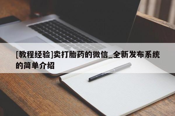 堕胎药[教程经验]卖打胎药的微信_全新发布系统的简单介绍