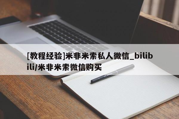 打胎药/堕胎药专卖微信[教程经验]米非米索私人微信_bilibili/米非米索微信购买