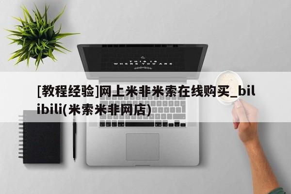 堕胎药怎么购买[教程经验]网上米非米索在线购买_bilibili(米索米非网店)