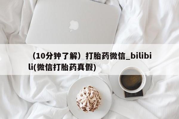 哪个网店有打胎药卖（10分钟了解）打胎药微信_bilibili(微信打胎药真假)