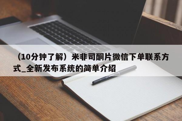 卖打胎药联系方式，（10分钟了解）米非司酮片微信下单联系方式_全新发布系统的简单介绍