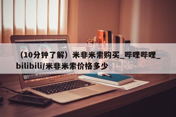 堕胎药(10分钟了解)米非米索购买_哔哩哔哩_bilibili/米非米索价格多少