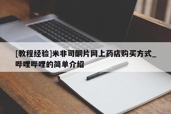 堕胎药叫什么名字微信怎么购买[教程经验]米非司酮片网上药店购买方式_哔哩哔哩的简单介绍