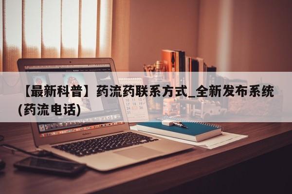 堕胎药叫什么名字微信怎么购买【最新科普】药流药联系方式_全新发布系统(药流电话)