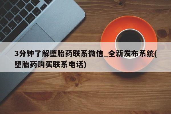 堕胎药怎么购买3分钟了解堕胎药联系微信_全新发布系统(堕胎药购买联系电话)