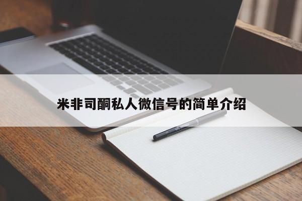 堕胎药米非司酮私人微信号的简单介绍