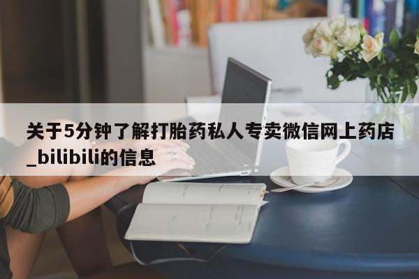 堕胎药叫什么名字微信怎么购买关于5分钟了解打胎药私人专卖微信网上药店_bilibili的信息
