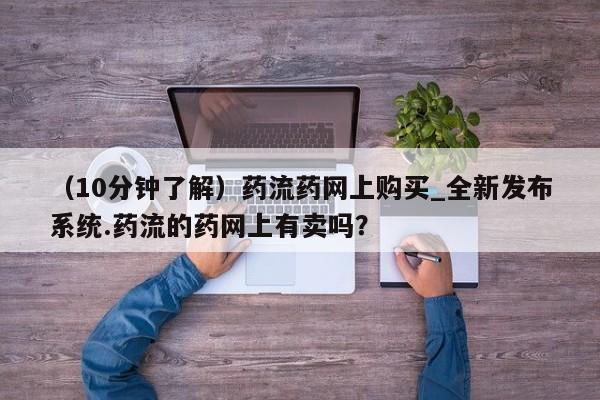堕胎药叫什么名字微信怎么购买(10分钟了解)药流药网上购买_全新发布系统.药流的药网上有卖吗?