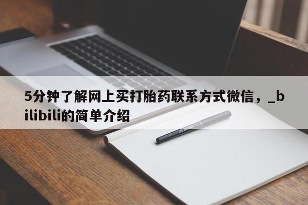 堕胎药叫什么名字微信怎么购买5分钟了解网上买打胎药联系方式微信,_bilibili的简单介绍