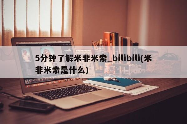 哪个网店有打胎药卖5分钟了解米非米索_bilibili(米非米索是什么)
