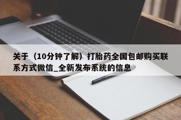 堕胎药关于（10分钟了解）打胎药全国包邮购买联系方式微信_全新发布系统的信息