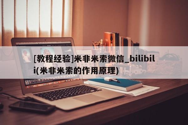 堕胎药[教程经验]米非米索微信_bilibili(米非米索的作用原理)