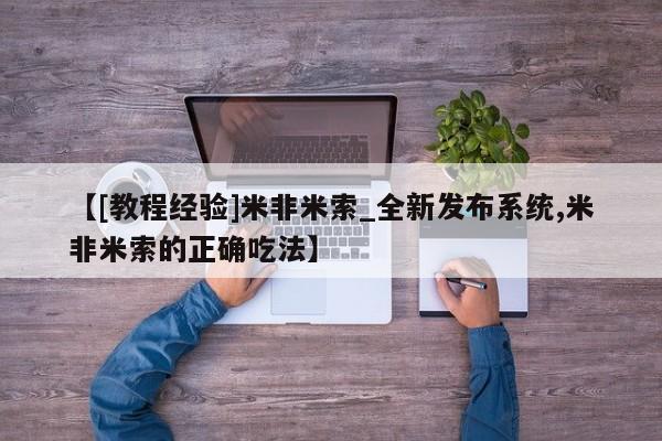 堕胎药叫什么名字微信怎么购买【[教程经验]米非米索_全新发布系统,米非米索的正确吃法】