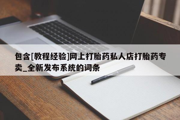堕胎药叫什么名字微信怎么购买包含[教程经验]网上打胎药私人店打胎药专卖_全新发布系统的词条
