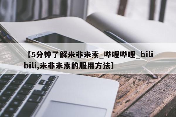 堕胎药叫什么名字微信怎么购买【5分钟了解米非米索_哔哩哔哩_bilibili,米非米索的服用方法】