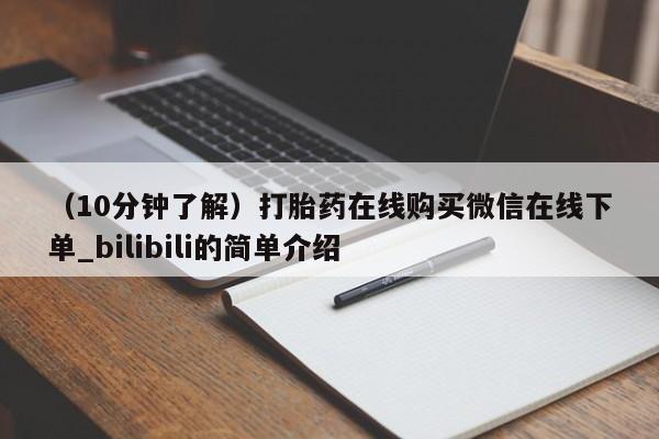 堕胎药叫什么名字微信怎么购买（10分钟了解）打胎药在线购买微信在线下单_bilibili的简单介绍