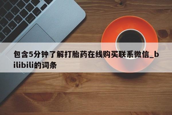 米非米索购买链接联系微信包含5分钟了解打胎药在线购买联系微信_bilibili的词条