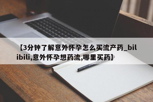米非米索购买方式【3分钟了解意外怀孕怎么买流产药_bilibili,意外怀孕想药流,哪里买药】