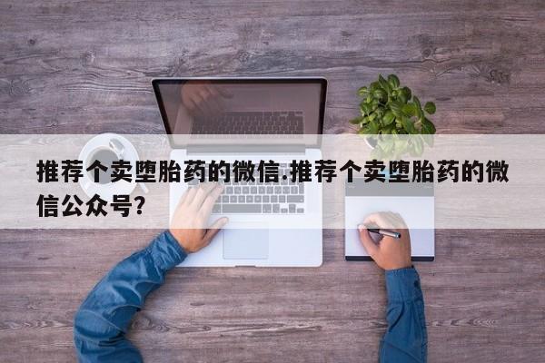 米非米索购买联系方式推荐个卖堕胎药的微信.推荐个卖堕胎药的微信公众号？