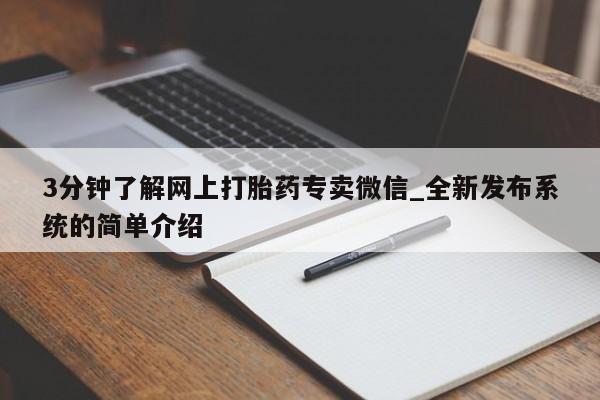 米非米索购买链接联系微信3分钟了解网上打胎药专卖微信_全新发布系统的简单介绍