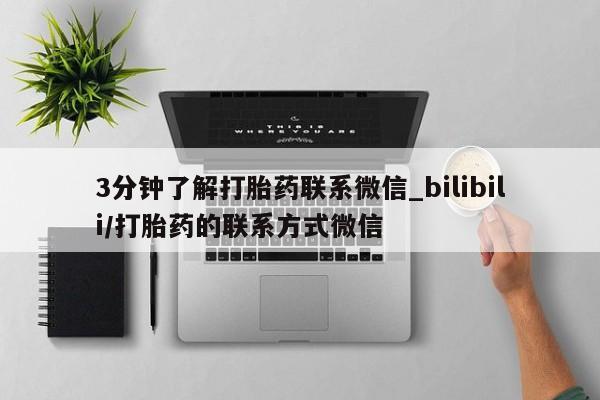 堕胎药叫什么名字微信怎么购买3分钟了解打胎药联系微信_bilibili/打胎药的联系方式微信