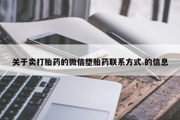 卖打胎药的微信堕胎药联系方式.
