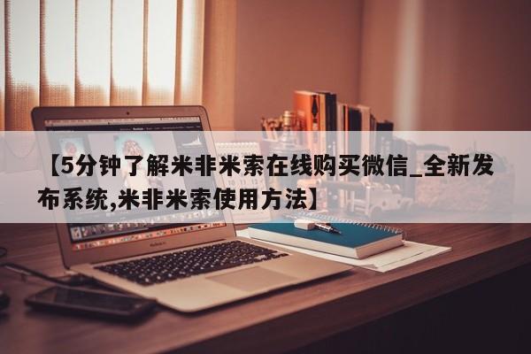 米非米索购买链接联系微信【5分钟了解米非米索在线购买微信_全新发布系统,米非米索使用方法】