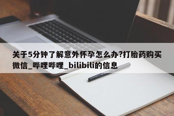米非米索购买链接联系微信关于5分钟了解意外怀孕怎么办?打胎药购买微信_哔哩哔哩_bilibili的信息