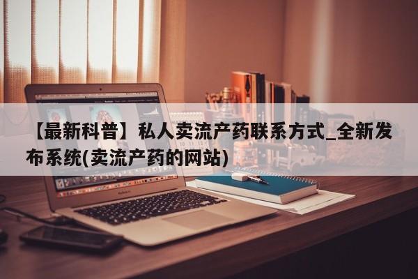 堕胎药叫什么名字微信怎么购买【最新科普】私人卖流产药联系方式_全新发布系统(卖流产药的网站)