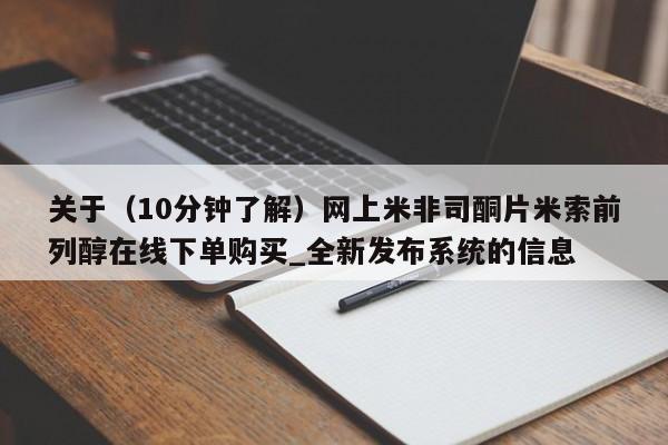 堕胎药叫什么名字微信怎么购买关于（10分钟了解）网上米非司酮片米索前列醇在线下单购买_全新发布系统的信息